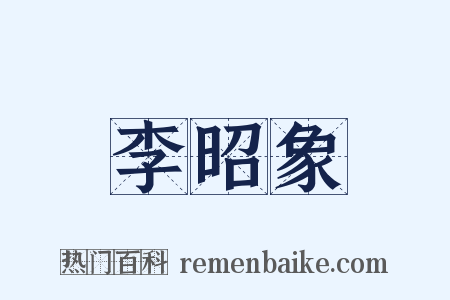 李昭象是什么意思的图片